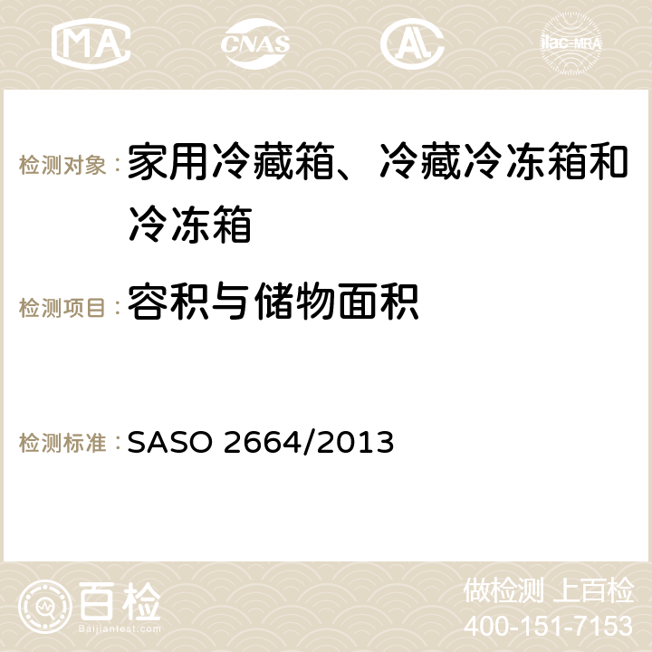 容积与储物面积 家用冷藏箱、冷藏冷冻箱和冷冻箱的能耗和容积 SASO 2664/2013 4