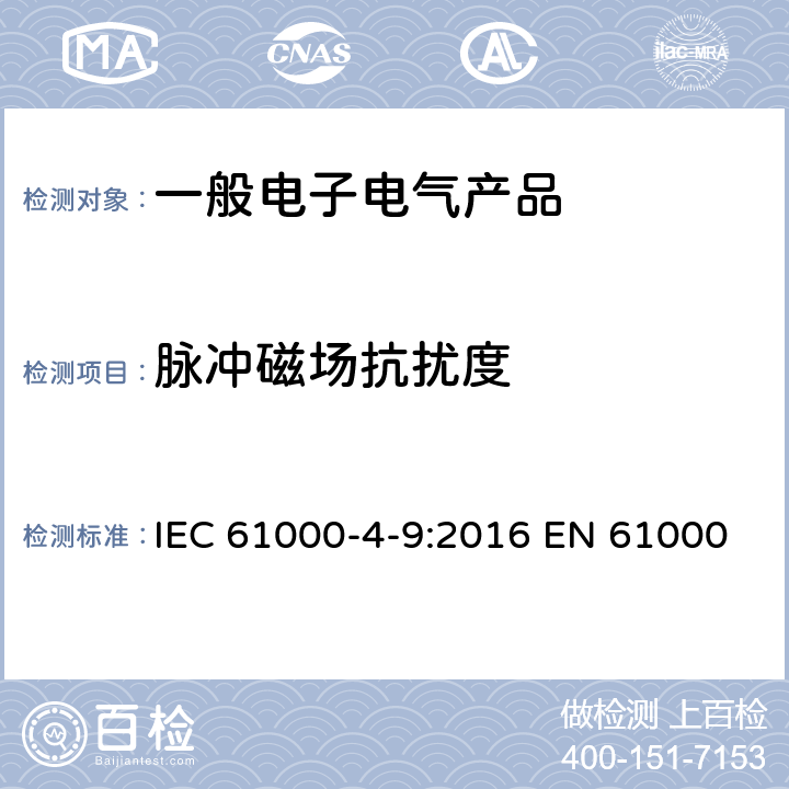 脉冲磁场抗扰度 电磁兼容试验和测量技术 脉冲磁场抗扰度试验 IEC 61000-4-9:2016 EN 61000-4-9:2016 GB/T 17626.9-2009 8