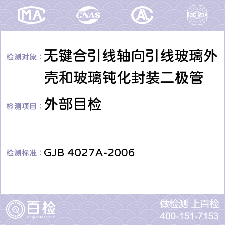 外部目检 军用电子元器件破坏性物理分析方法 GJB 4027A-2006 1001