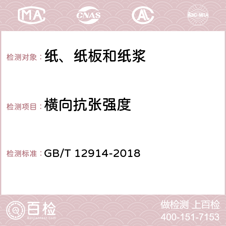 橫向抗張強度 紙和紙板 抗張強度的測定 GB/T 12914-2018
