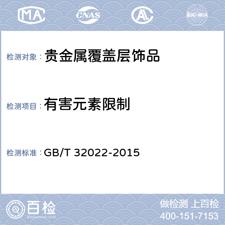 有害元素限制 贵金属覆盖层饰品 GB/T 32022-2015 5.3