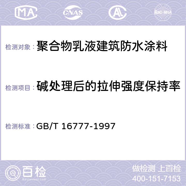 碱处理后的拉伸强度保持率 GB/T 16777-1997 建筑防水涂料试验方法