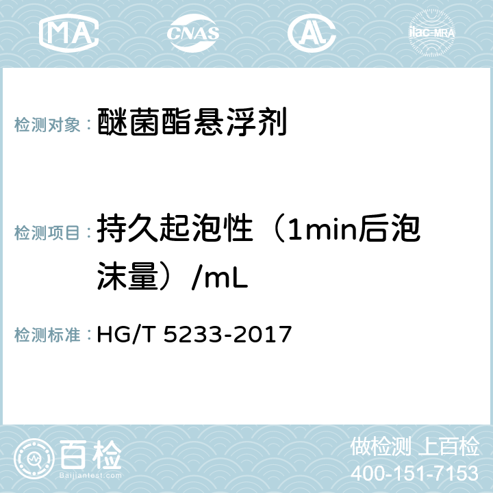 持久起泡性（1min后泡沫量）/mL 《醚菌酯悬浮剂》 HG/T 5233-2017 4.10