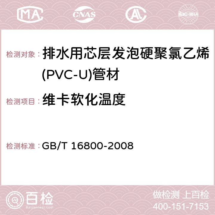 维卡软化温度 排水用芯层发泡硬聚氯乙烯(PVC-U)管材 GB/T 16800-2008 3.1