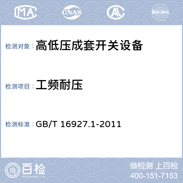 工频耐压 高电压试验技术 第一部分:一般定义及试验要求 GB/T 16927.1-2011 6.1,6.2,6.3