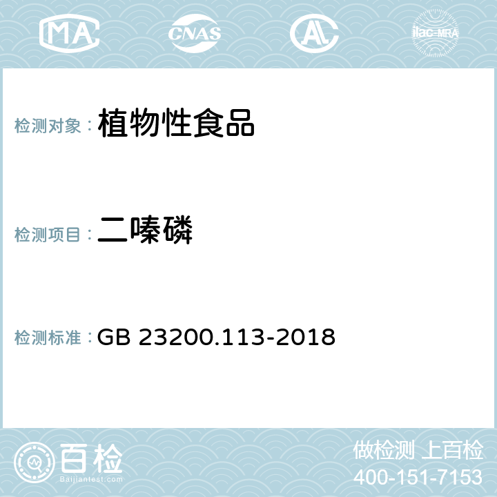 二嗪磷 《食品安全國家標準 植物源性食品中208種農藥及其代謝物殘留量的測定 氣相色譜-質譜聯用法》 GB 23200.113-2018