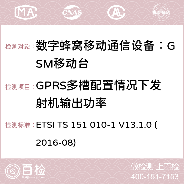 GPRS多槽配置情况下发射机输出功率 3GPP TS 51.010 数字蜂窝通信系统 移动台一致性规范（第一部分）：一致性测试规范 (-1 version 13.1.0 Release 13) ETSI TS 151 010-1 V13.1.0 (2016-08) 13.16.2