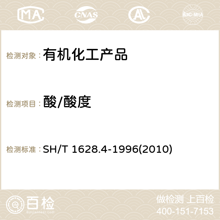 酸/酸度 SH/T 1628.4-1996 工业用乙酸乙烯酯酸度的测定 滴定法