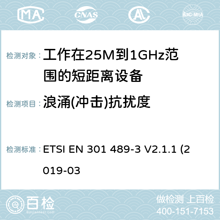 浪涌(冲击)抗扰度 电磁兼容和射频频谱特性规范；无线射频和服务电磁兼容标准；第3部分：工作在9KHz至246GHz频率范围的短距离设备的特殊条件 ETSI EN 301 489-3 V2.1.1 (2019-03 9.8