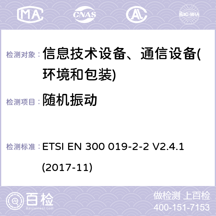 随机振动 电信设备环境条件和环境试验方法 第2-2部分：环境试验规程：运输 ETSI EN 300 019-2-2 V2.4.1 (2017-11) 4.3-4.5