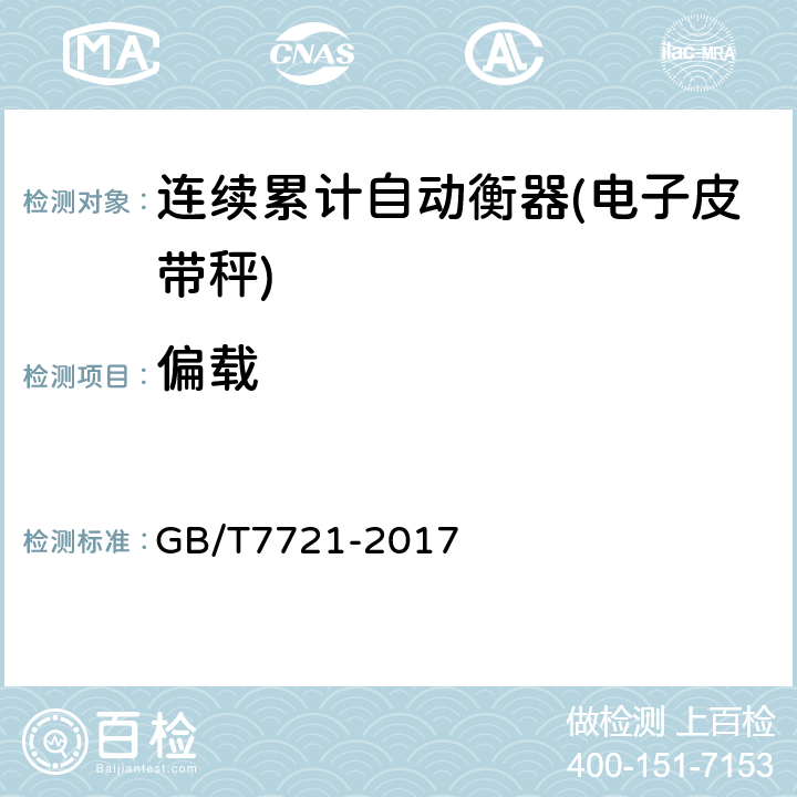 偏载 连续累计自动衡器(皮带秤) GB/T7721-2017 A.4.4.2