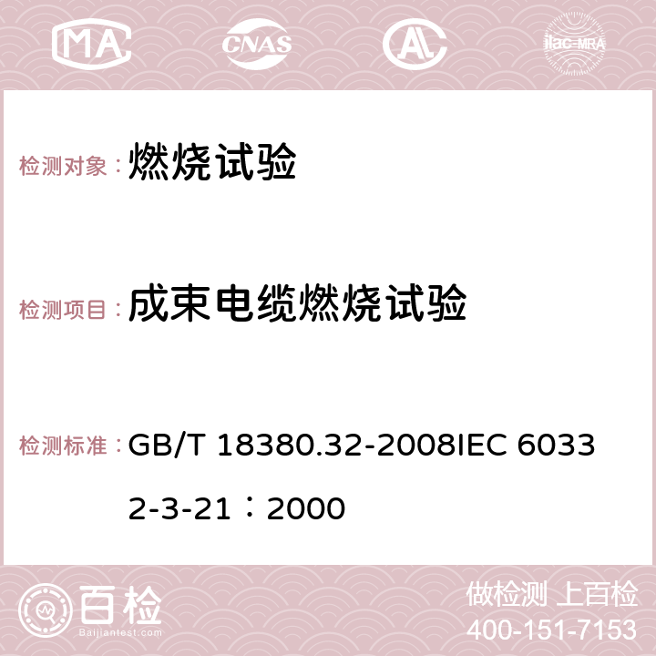 成束电缆燃烧试验 《电缆和光缆在火焰条件下的燃烧试验 第32部分：垂直安装的成束电线电缆火焰垂直蔓延试验 A F/R类》 GB/T 18380.32-2008
IEC 60332-3-21：2000