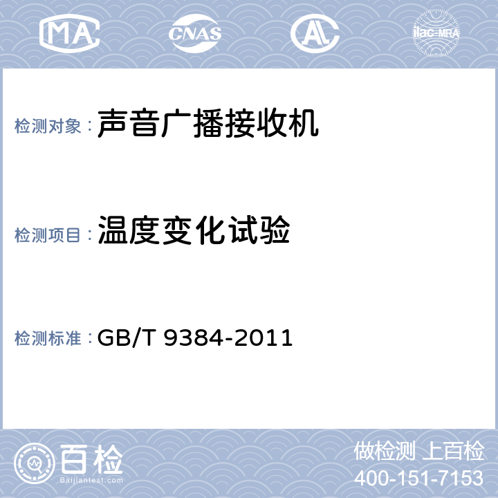 温度变化试验 广播收音机、广播电视接收机、磁带录音机、声频功率放大器(扩音机)的环境试验要求和试验方法 GB/T 9384-2011 3..2.2.6