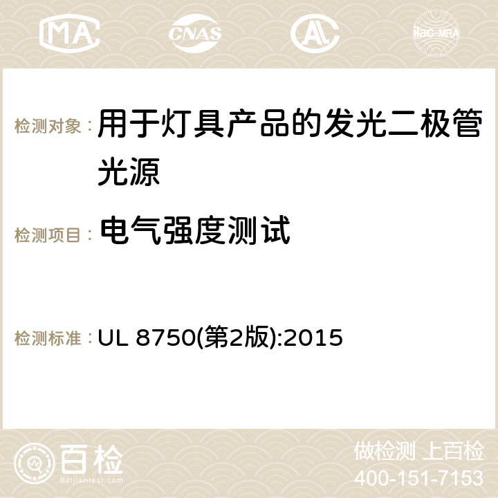 电气强度测试 用于灯具产品的发光二极管光源标准 UL 8750(第2版):2015 8.6