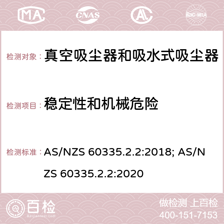 稳定性和机械危险 家用和类似用途电器的安全　真空　吸尘器和吸水式清洁器具的特殊要求 AS/NZS 60335.2.2:2018; AS/NZS 60335.2.2:2020 20