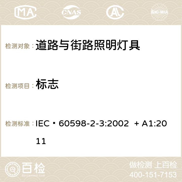 标志 灯具 第2-3部分：特殊要求 道路与街路照明灯具 IEC 60598-2-3:2002 + A1:2011 5