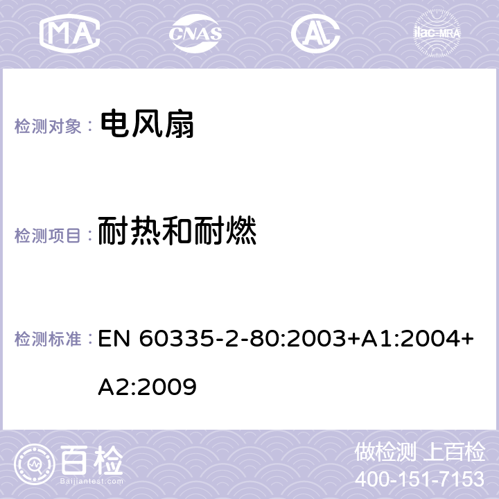 耐热和耐燃 家用和类似用途电器的安全 第2部分：风扇的特殊要求 EN 60335-2-80:2003+A1:2004+A2:2009 30