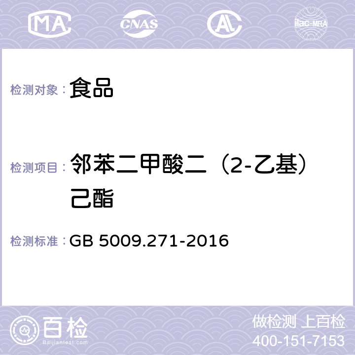 邻苯二甲酸二（2-乙基）己酯 食品安全国家标准 食品中邻苯二甲酸酯的测定 GB 5009.271-2016