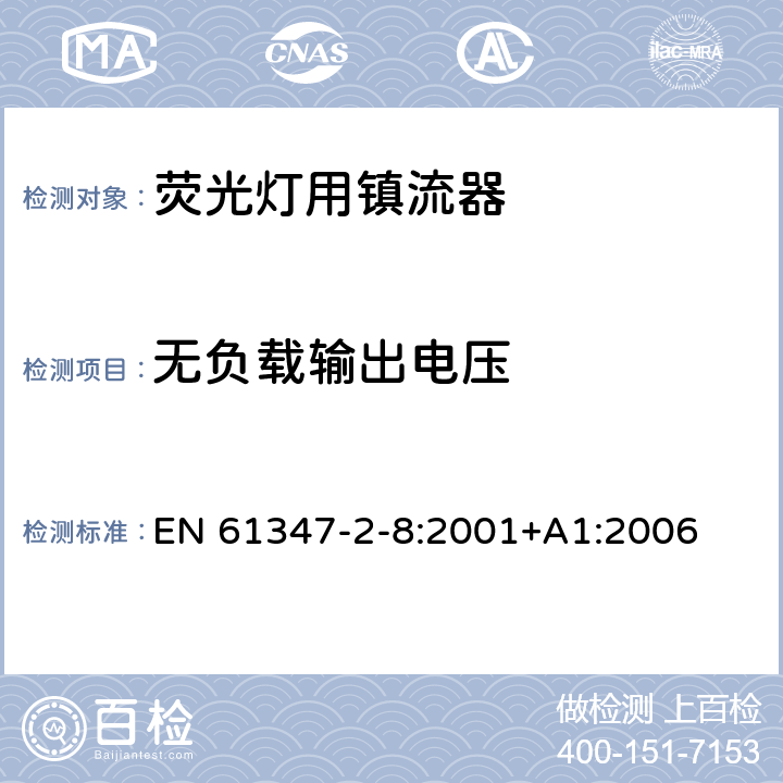 无负载输出电压 灯的控制装置 第2-8部分：荧光灯用镇流器的特殊要求 EN 61347-2-8:2001+A1:2006