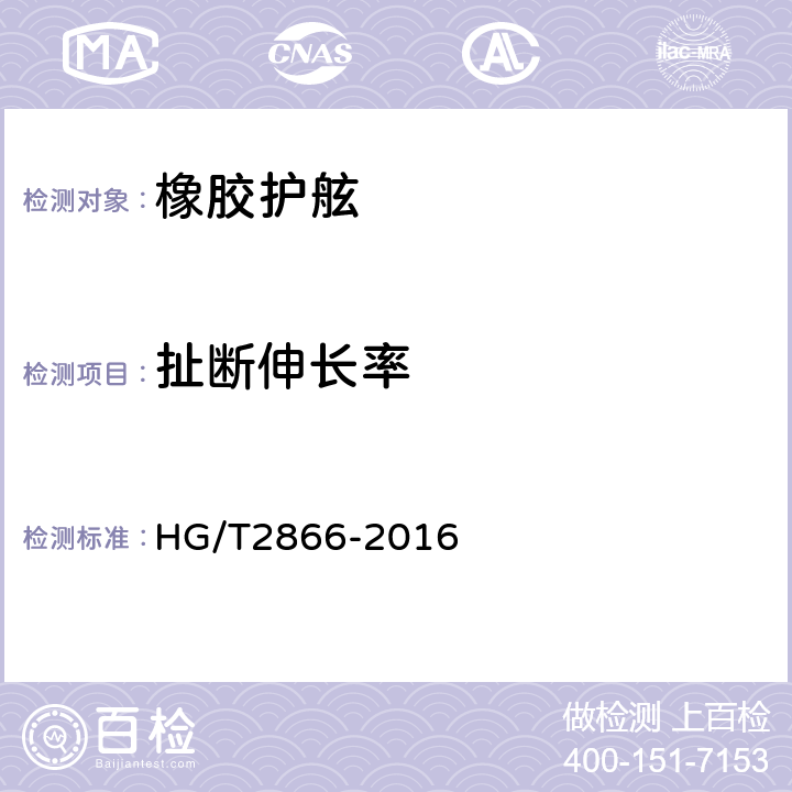 扯断伸长率 橡胶护舷 HG/T2866-2016 5.2