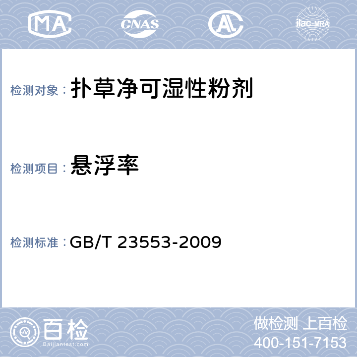 悬浮率 《扑草净可湿性粉剂》 GB/T 23553-2009 4.6