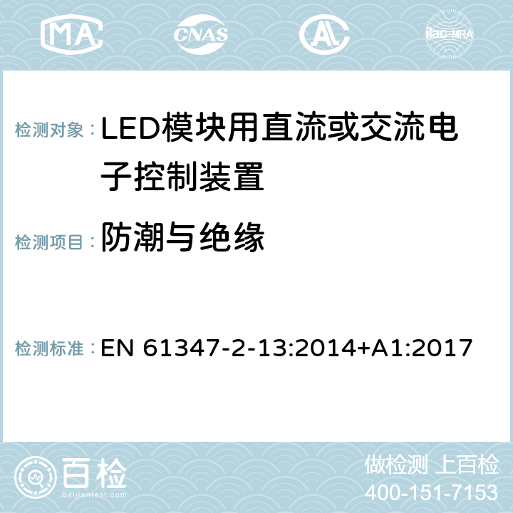 防潮与绝缘 灯的控制装置-第2-13部分:LED模块用直流或交流电子控制装置的特殊要求 EN 61347-2-13:2014+A1:2017 11