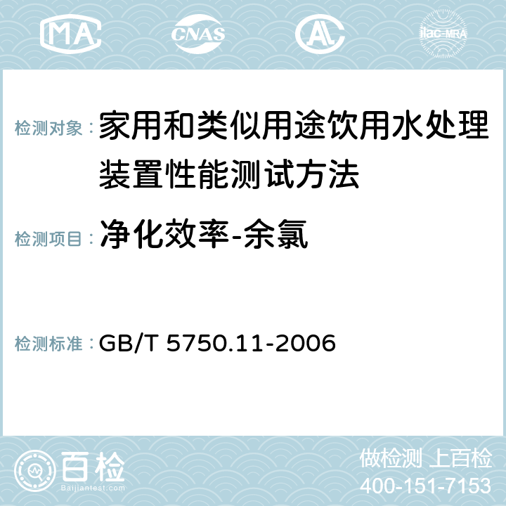 净化效率-余氯 生活饮用水标准检验方法 消毒剂指标 GB/T 5750.11-2006 1