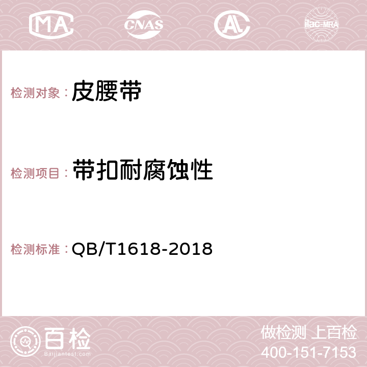带扣耐腐蚀性 皮腰带 QB/T1618-2018 6.10