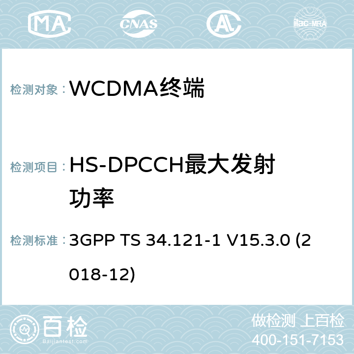 HS-DPCCH最大发射功率 第三代合作伙伴计划；技术规范组 无线电接入网络；用户设备(UE)一致性规范；无线发射和接收（FDD）;第一部分： 一致性规范(Release 15) 3GPP TS 34.121-1 V15.3.0 (2018-12) 5.2BC