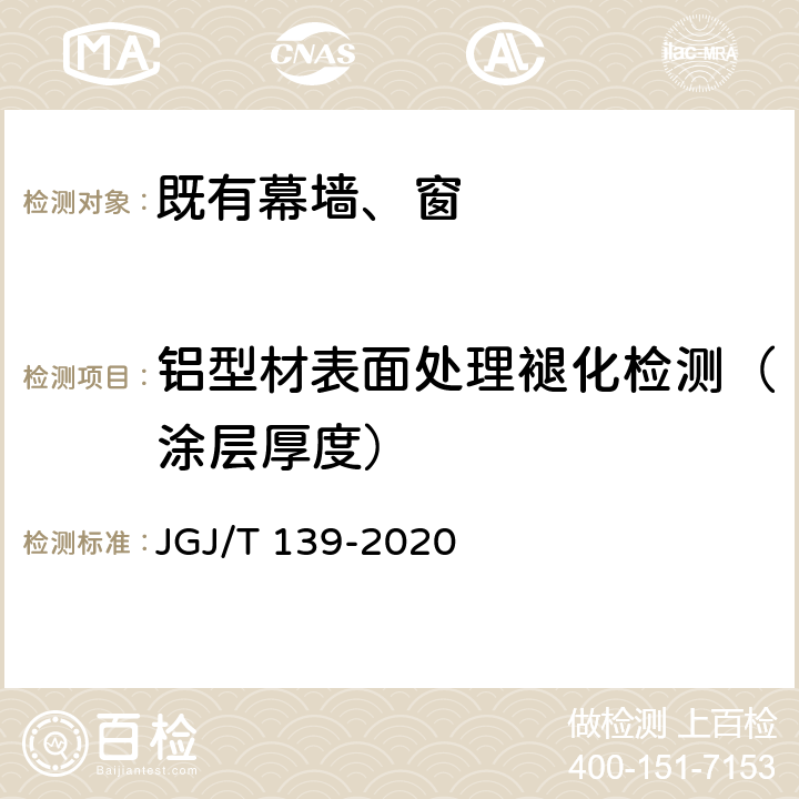 铝型材表面处理褪化检测（涂层厚度） 玻璃幕墙工程质量检验标准 JGJ/T 139-2020 2.2