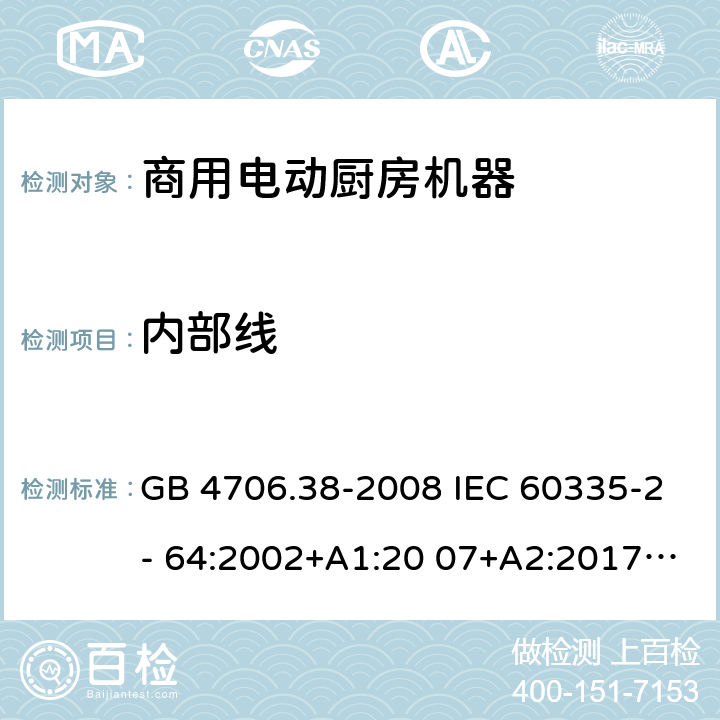 内部线 GB 4706.38-2008 家用和类似用途电器的安全 商用电动饮食加工机械的特殊要求