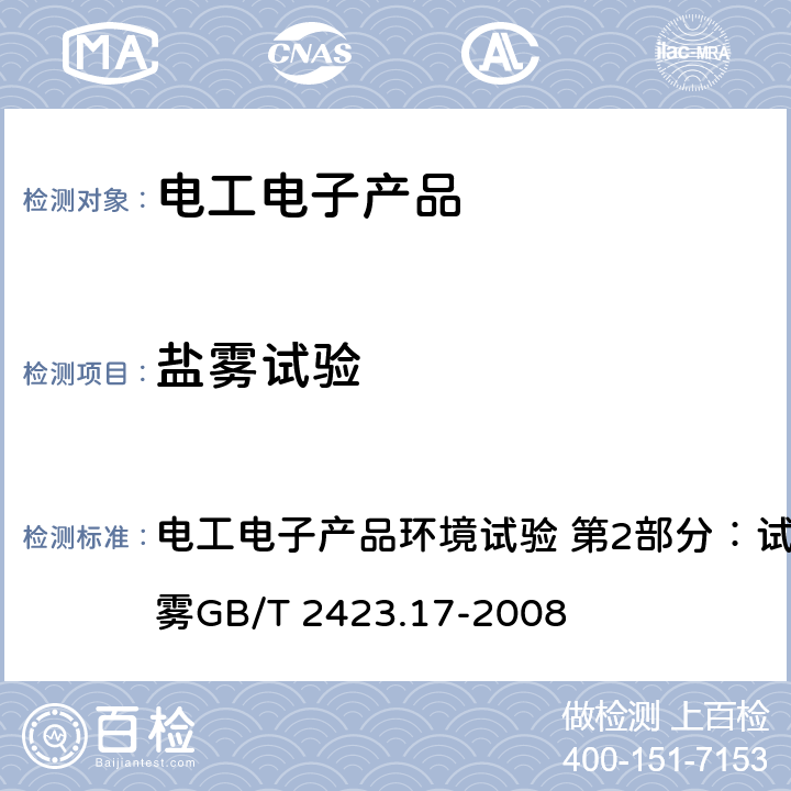 盐雾试验 电工电子产品环境试验 第2部分：试验方法 试验Ka：盐雾GB/T 2423.17-2008 电工电子产品环境试验 第2部分：试验方法 试验Ka：盐雾GB/T 2423.17-2008