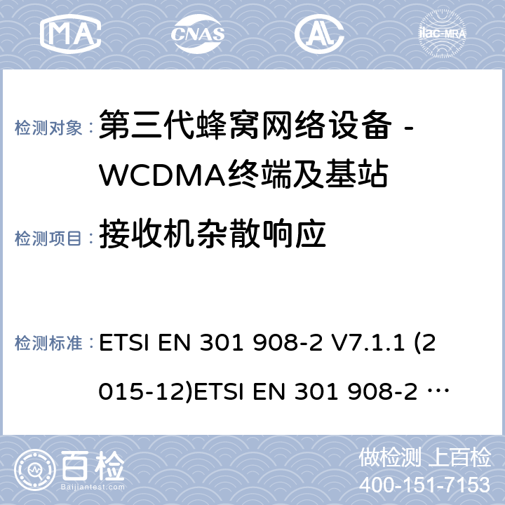 接收机杂散响应 WCDMA数字蜂窝移动通信系统电磁兼容性要求和测量方法第2部分:基站及其辅助设备 ETSI EN 301 908-2 V7.1.1 (2015-12)
ETSI EN 301 908-2 V13.1.1 (2020-06) 4.2