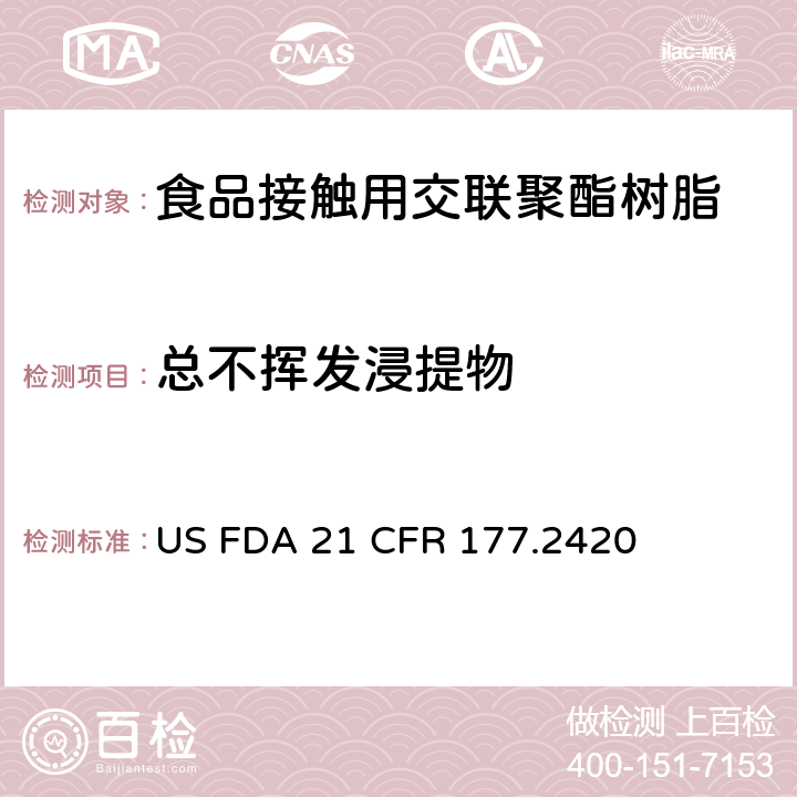 总不挥发浸提物 交联聚酯树脂 US FDA 21 CFR 177.2420