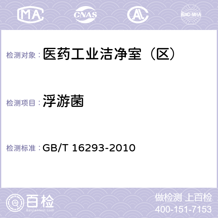 浮游菌 医药工业洁净室（区）浮游菌的测试方法 GB/T 16293-2010 /