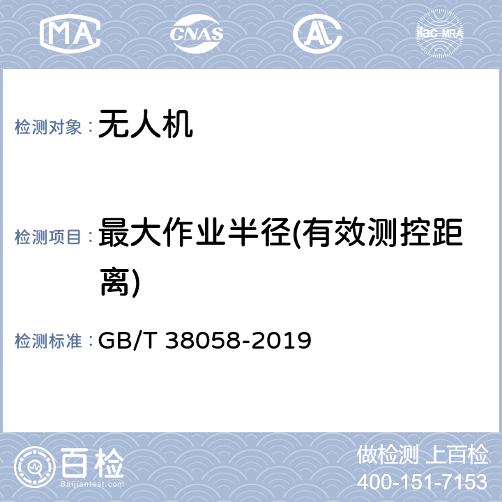 最大作业半径(有效测控距离) GB/T 38058-2019 民用多旋翼无人机系统试验方法