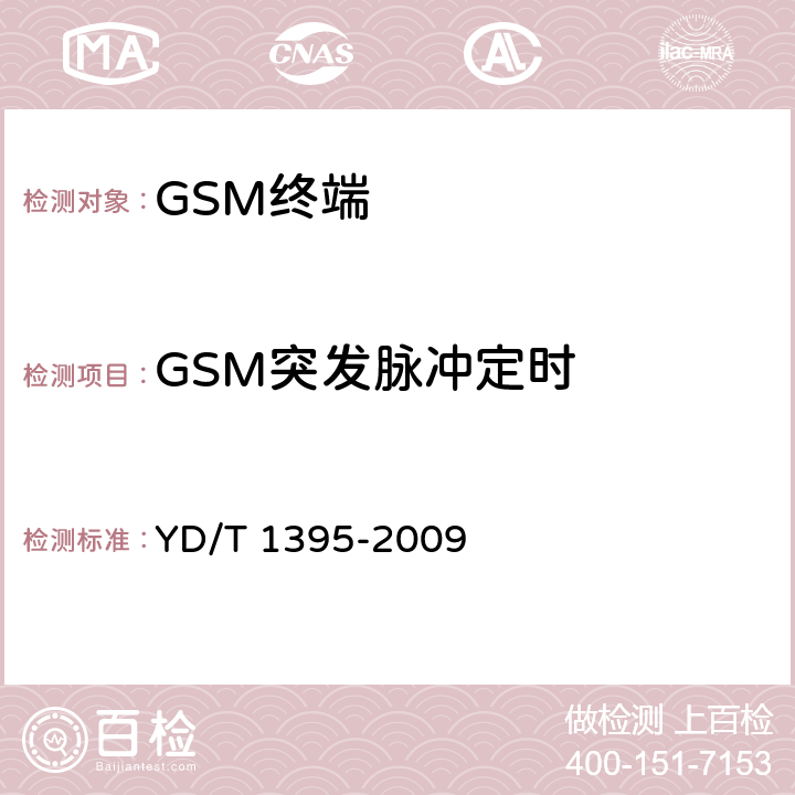 GSM突发脉冲定时 YD/T 1395-2009 GSM/CDMA 1X双模数字移动台测试方法