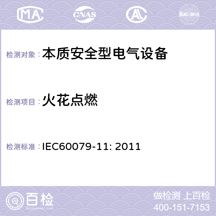 火花点燃 IEC 60079-11-2011 爆炸性气体环境 第11部分:用本质安全型“i”保护设备