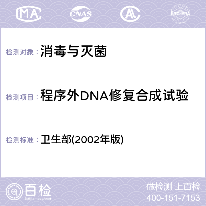程序外DNA修复合成试验 《消毒技术规范》  卫生部(2002年版) 2.3.8.6