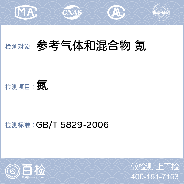 氮 氪气 GB/T 5829-2006 GB/T 5829-2006 4.3,4.4,4.5,4.6