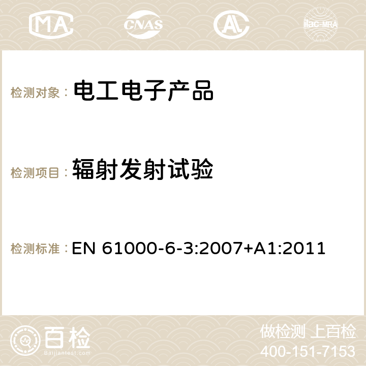 輻射發射試驗 電磁兼容（EMC）第6-3部分 通用標準 居住、商業和輕工業環境中的發射 EN 61000-6-3:2007+A1:2011