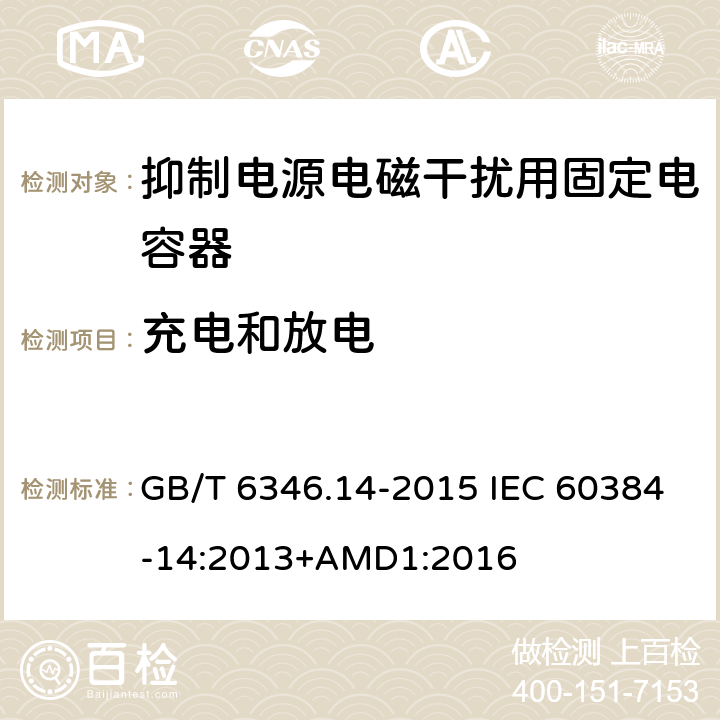 充电和放电 电子设备用固定电容器 第14部分：分规范 抑制电源电磁干扰用固定电容器 GB/T 6346.14-2015 IEC 60384-14:2013+AMD1:2016 4.15