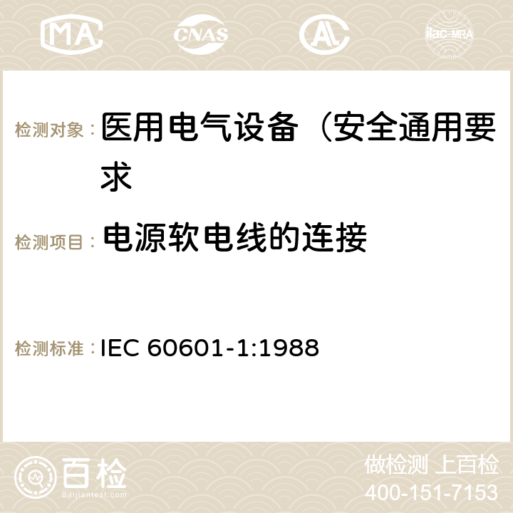 电源软电线的连接 医用电气设备 第1部分: 安全通用要求 IEC 60601-1:1988 57.4