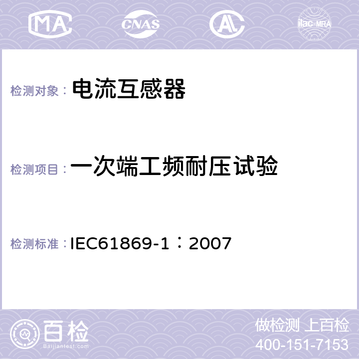 一次端工頻耐壓試驗(yàn) 互感器 第1部分：通用技術(shù)要求 IEC61869-1：2007 7.3.1