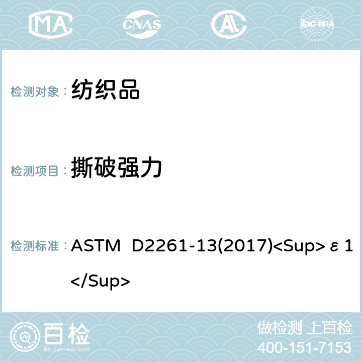 撕破强力 舌形试验（单舌）撕破强力的测定 ASTM D2261-13(2017)<Sup>ε1</Sup>