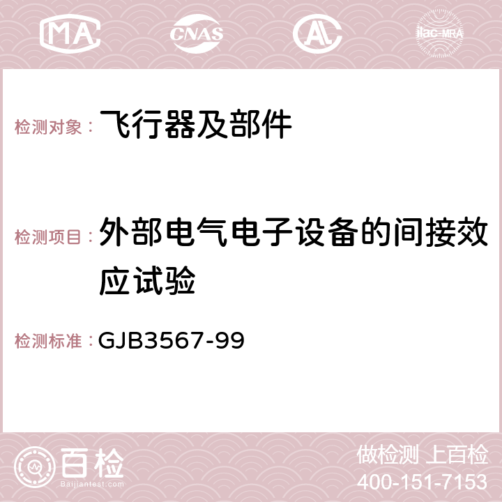 外部电气电子设备的间接效应试验 GJB 3567-99 《军用飞机雷电防护鉴定试验方法》 GJB3567-99 5.2方法T05