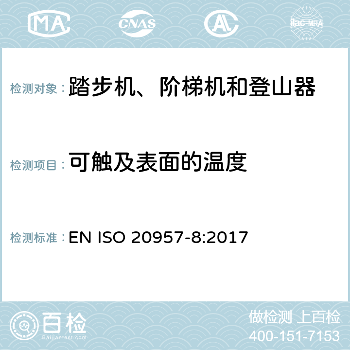 可触及表面的温度 固定式健身器材 第8部分：踏步机、阶梯机和登山器 附加的特殊安全要求和试验方法 EN ISO 20957-8:2017 5.2.2,6.2