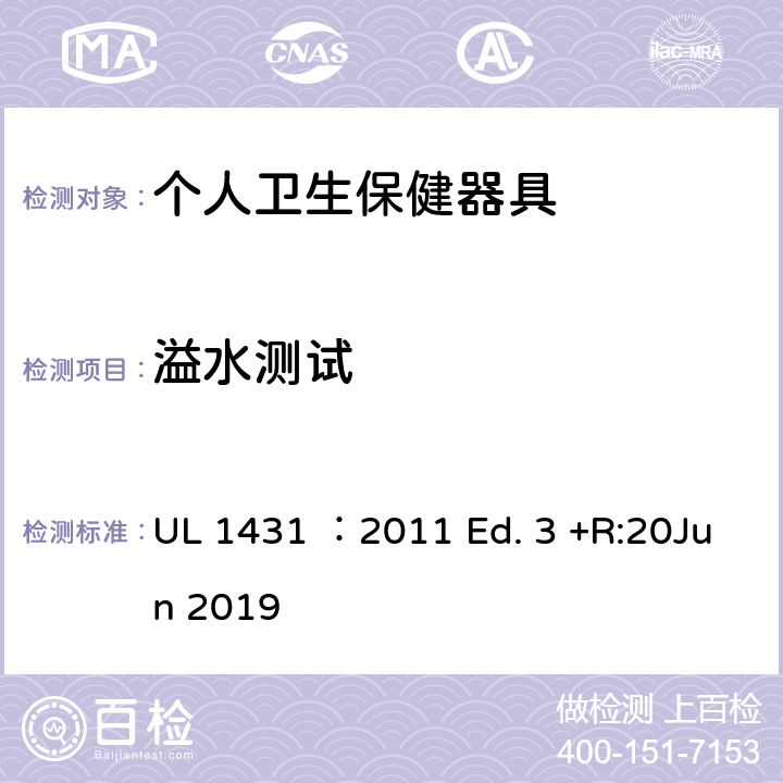溢水测试 个人卫生保健器具 UL 1431 ：2011 Ed. 3 +R:20Jun 2019 56