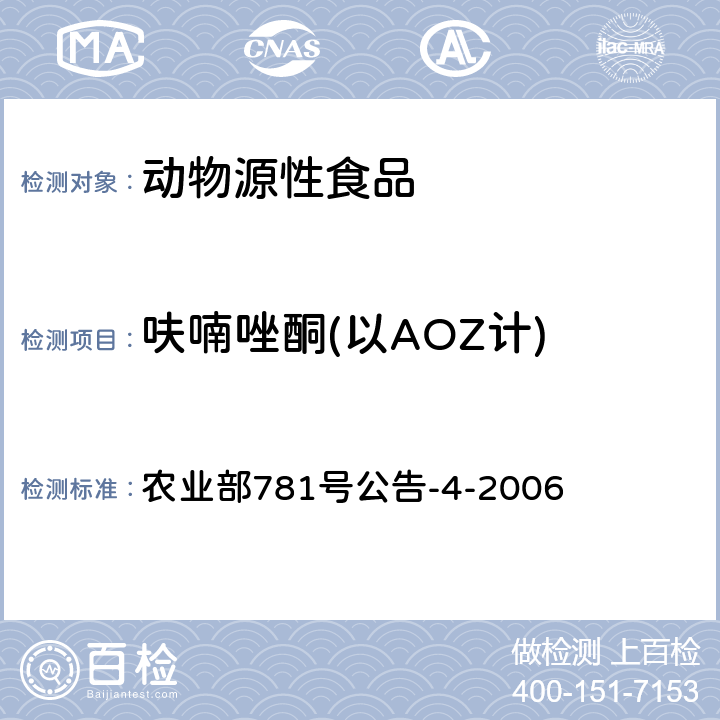 呋喃唑酮(以AOZ计) 动物源食品中硝基呋喃类代谢物残留量的测定 高效液相色谱-串联质谱法 农业部781号公告-4-2006