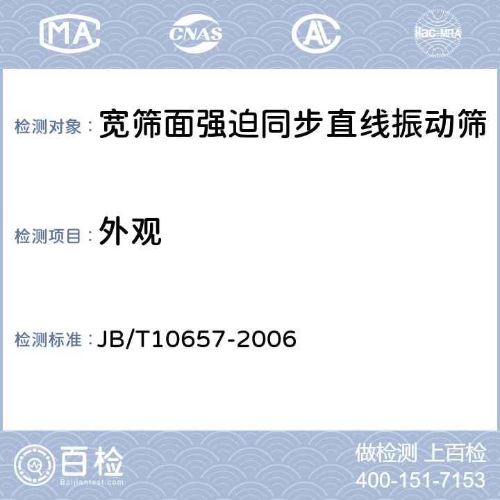 外观 宽筛面强迫同步直线振动筛 JB/T10657-2006 4.6